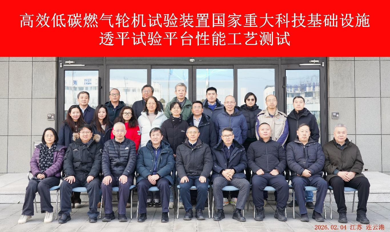 国家重大科技基础设施“高效低碳燃气轮机试验装置”透平试验平台通过性能工艺测试