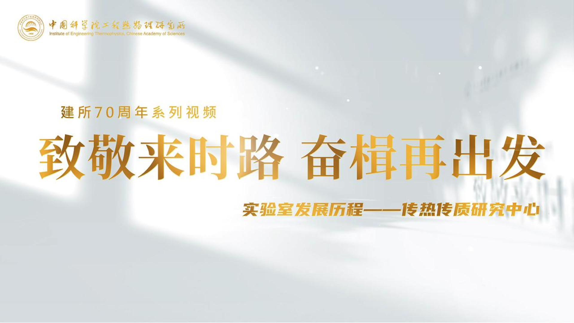 致敬来时路，奋楫再出发  实验室发展历程——传热传质研究中心