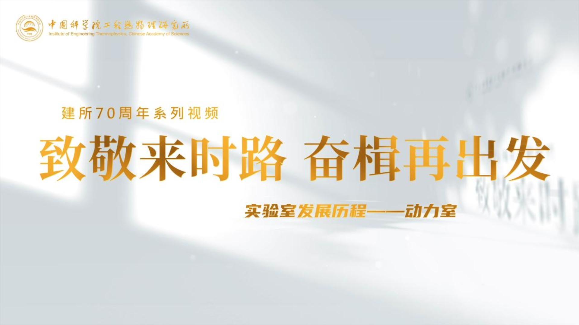 致敬来时路，奋楫再出发  实验室发展历程——动力室