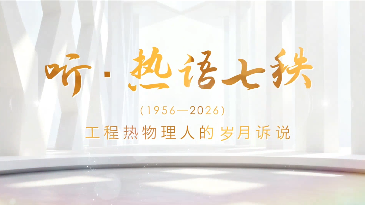 听·热语七秩——中国科学院工程热物理研究所建所70周年
