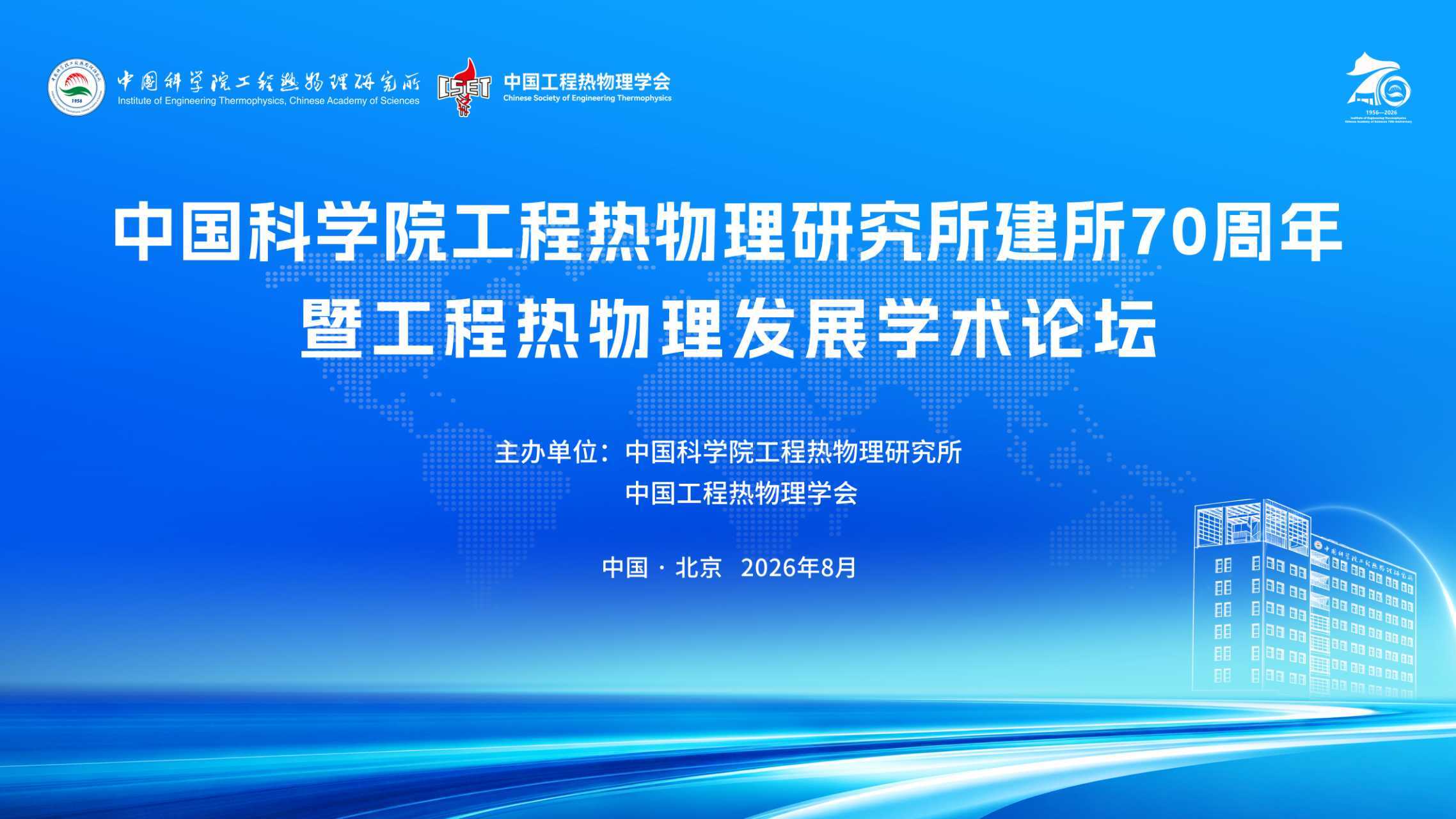 中国科学院工程热物理研究所建所70周年暨工程热物理发展学术论坛