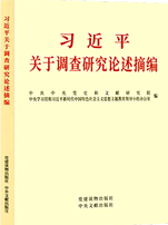 《习近平关于调查研究论述摘编》