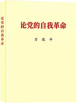 习近平总书记《论党的自我革命》