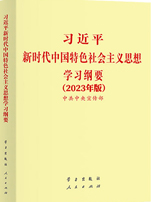 《习近平新时代中国特色社会主义思想学习纲要（2023年版）》